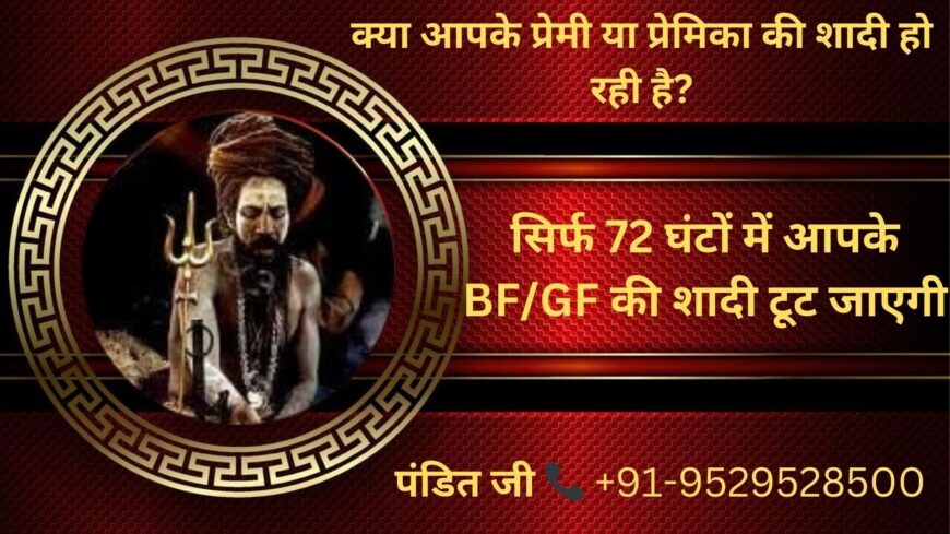 ॐ Shadi Rokne Ka Upay सिर्फ 3 दिन में रिजल्ट ॐ