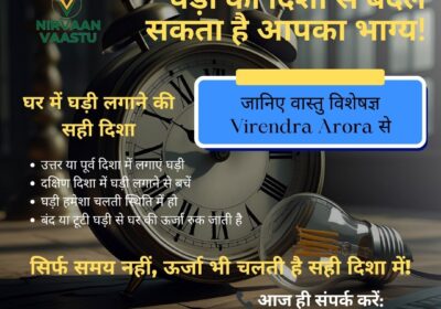 घड़ी-की-दिशा-से-बदल-सकता-है-आपका-भाग्य-–-Virendra-Arora-बताएंगे-सही-दिशा