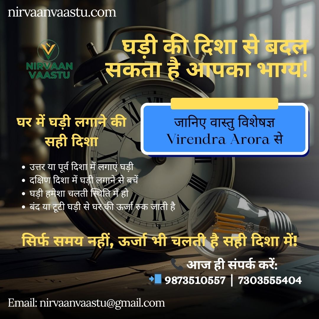 घड़ी की दिशा से बदल सकता है आपका भाग्य – Virendra Arora बताएंगे सही दिशा